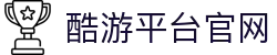 KU酷游·(中国区)官方网站